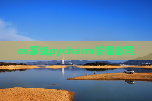 os系统pycharm安装教程 os系统pycharm安装教程